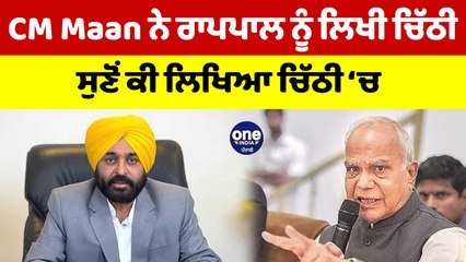 CM Maan ਨੇ ਰਾਜਪਾਲ ਨੂੰ ਲਿਖੀ ਚਿੱਠੀ ਸੁਣੋਂ ਕੀ ਲਿਖਿਆ ਚਿੱਠੀ ‘ਚ | CM mann to Governor | OneIndia Punjabi