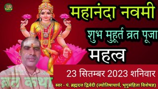 महानन्दा नवमी 2023 | शुभ मुहूर्त, व्रत पूजा विधि, व्रत कथा एवं माहात्म्य | स्वर - पं. ब्रह्मदत्त द्विवेदी (ज्योतिषाचार्य, भृगुसंहिता विशेषज्ञ) 