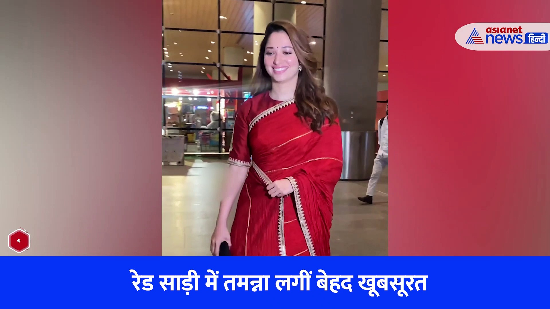 Watch Video: रेड साड़ी में बेहद खूबसूरत लगीं तमन्ना भाटिया, एयरपोर्ट पर ऐसे जलवा बिखेरती आईं नजर