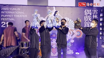 疫情解封國際偶戲節5國外團隊 9/29電音趴熱鬧開場