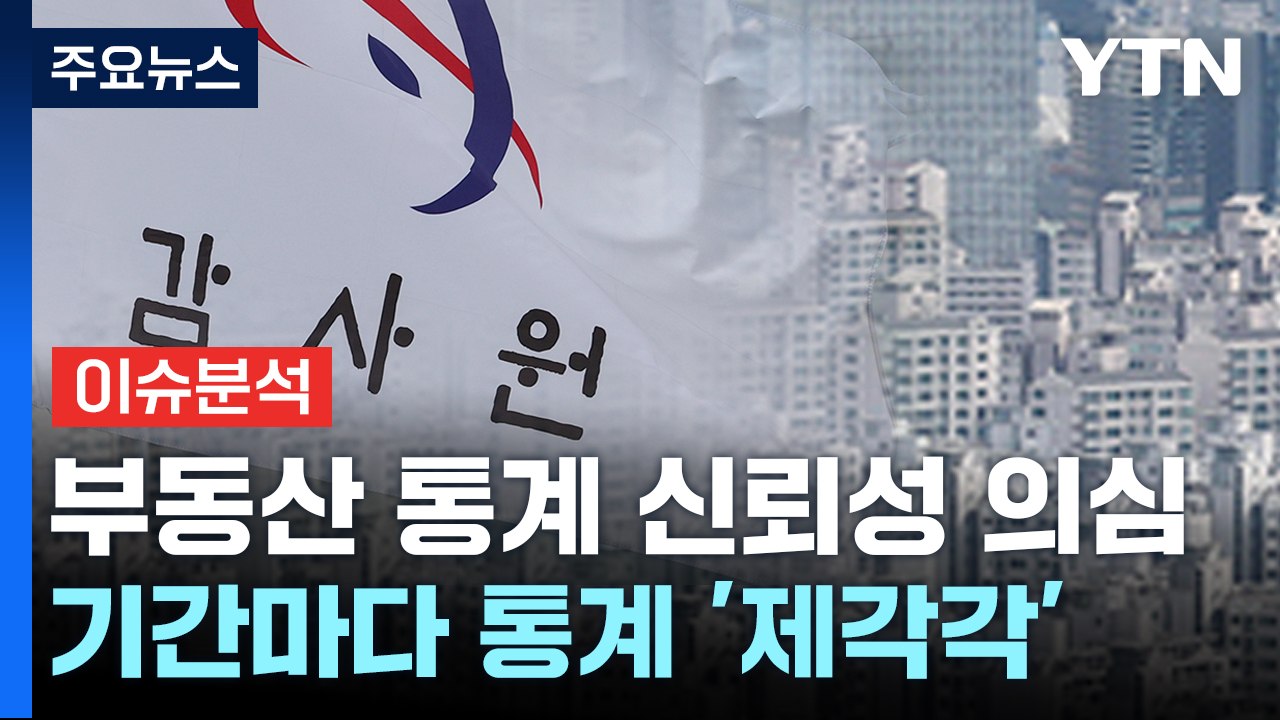 집값 통계 신뢰성 도마...'뉴홈' 3,200가구 사전 청약 시작 / YTN
