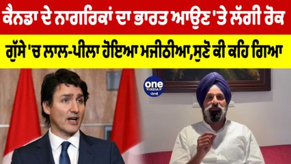 ਕੈਨਡਾ ਦੇ ਨਾਗਰਿਕਾਂ ਦਾ ਭਾਰਤ ਆਉਣ 'ਤੇ ਲੱਗੀ ਰੋਕ ਗੁੱਸੇ 'ਚ ਲਾਲ-ਪੀਲਾ ਹੋਇਆ ਮਜੀਠੀਆ | OneIndia Punjabi