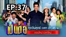 เป็นต่อ2023 ตอนที่ 37 | EP.37 วันที่ 21 กันยายน 66