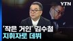 [뉴스큐] '작은 거인' 김수철, 지휘자 데뷔...동서양 하모니 / YTN