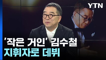[뉴스큐] '작은 거인' 김수철, 지휘자 데뷔...동서양 하모니 / YTN