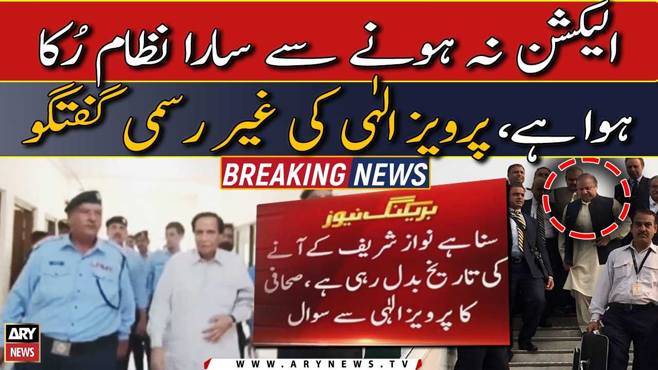 "Elections na hone se sara nizam ruka hua hai" Pervaiz Elahi's Informal talk with journalists