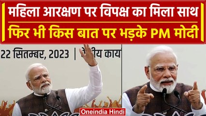 Women Reservation Bill: PM Modi को विपक्ष की किस बात से आपत्ति | वनइंडिया हिंदी