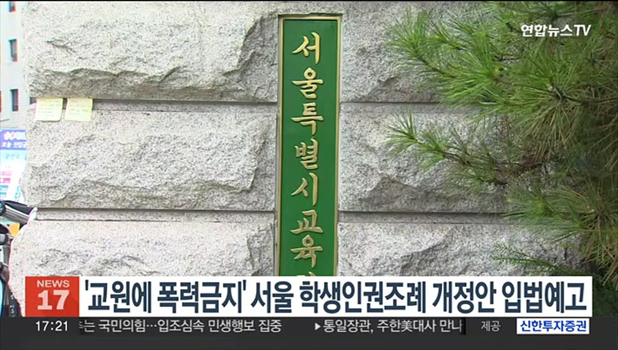 '교원에 폭력금지' 서울 학생인권조례 개정안 입법예고