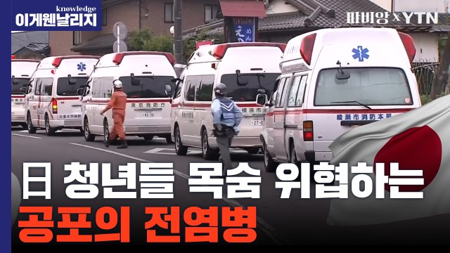 일본 '초비상' 의료붕괴 사태···역대급 속도로 급증하고 있는 공포의 병[이게 웬 날리지] / YTN