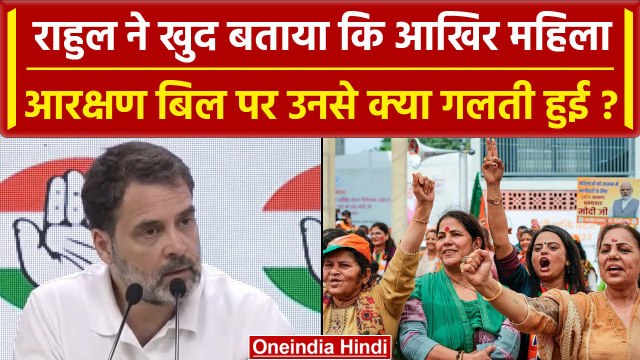 Women Reservation Bill: Rahul Gandhi से महिला आरक्षण पर हुई बड़ी गलती, जानें क्या? | वनइंडिया हिंदी
