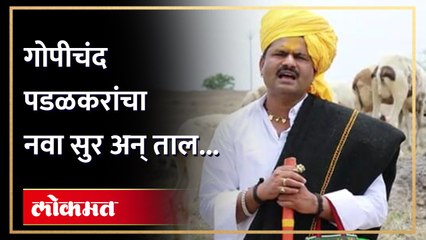 राजकारणात चर्चेत असणाऱ्या गोपीचंद पडळकरांच्या गाण्याची जोरदार हवा... Gopichand Padalkar Viral Song