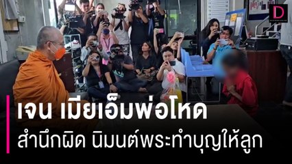 เจนเมียเอ็มพ่อโหดโบกปูนลูก สำนึกผิดร้องของทำบุญให้ลูก | HOTSHOT เดลินิวส์ 22/09/66