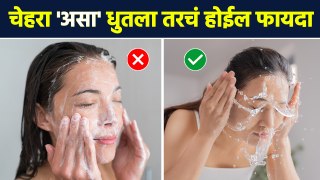 चेहरा 'असा' धुतला तरचं होईल फायदा | How To Wash Your Face Properly |  Skin Care Tips | AI3