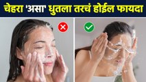 चेहरा 'असा' धुतला तरचं होईल फायदा | How To Wash Your Face Properly |  Skin Care Tips | AI3