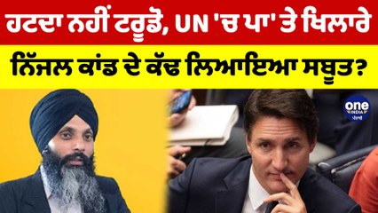 ਹਟਦਾ ਨਹੀਂ ਟਰੂਡੋ, UN 'ਚ ਪਾ'ਤੇ ਖਿਲਾਰੇ ਨਿੱਜਰ ਕਾਂਡ ਦੇ ਕੱਢ ਲਿਆਇਆ ਸਬੂਤ? | OneIndia Punjabi