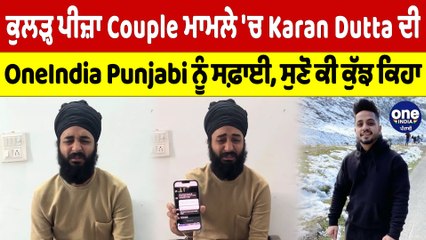 Kulhad Pizza Couple ਮਾਮਲੇ 'ਚ Karan Dutta ਦੀ OneIndia Punjabi ਨੂੰ ਸਫ਼ਾਈ, ਸੁਣੋ ਕੀ ਕੁੱਝ ਕਿਹਾ |