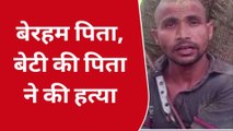 कानपुर: मानवता हुई शर्मशार, पिता ने डेढ़ वर्षीय बच्ची को उतारा मौत के घाट