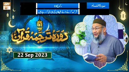 Daura e Tarjuma e Quran - Surah e Nisa 122 to Surah 139 - 22 September 2023