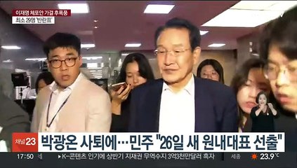 박광온 사퇴에…민주 "26일 새 원내대표 선출"