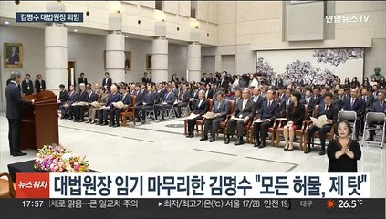 퇴임 김명수 "모든 허물은 제 탓"…이균용 표결 안갯속