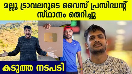 മല്ലു ട്രാവലറുടെ വൈസ് പ്രസിഡന്റ്  സ്ഥാനം തെറിപ്പിച്ച് കിക്; കടുത്ത നടപടി വരും