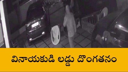 ఎల్బీనగర్: వినాయకుడి లడ్డు దొంగతనం.. సీసీ కెమెరాలో రికార్డు