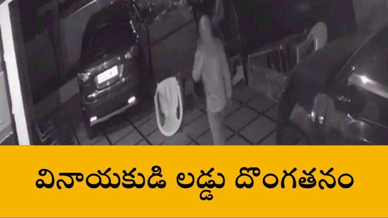 ఎల్బీనగర్: వినాయకుడి లడ్డు దొంగతనం.. సీసీ కెమెరాలో రికార్డు