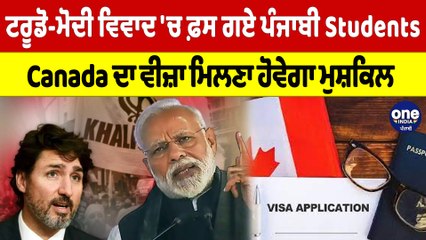 ਟਰੂਡੋ-ਮੋਦੀ ਵਿਵਾਦ 'ਚ ਫ਼ਸ ਗਏ ਪੰਜਾਬੀ Students, Canada ਦਾ ਵੀਜ਼ਾ ਮਿਲਣਾ ਹੋਵੇਗਾ ਮੁਸ਼ਕਿਲ |OneIndia Punjabi