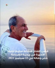 في ذكرى رحيله.. لماذا انتقل هشام سليم للغردقة في أيامه الأخيرة؟