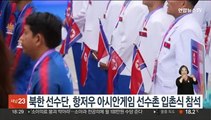 북한 선수단, 항저우 아시안게임 선수촌 입촌식 참석
