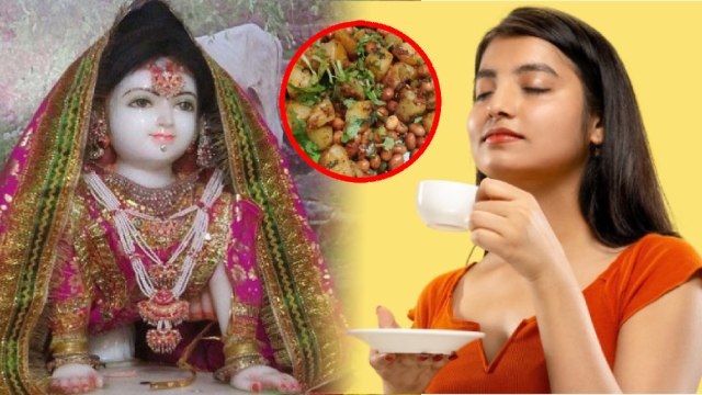 Radha Ashtami Vrat 2023: राधा अष्टमी व्रत में क्या खाना चाहिए | Radha Ashtami Vrat Me Kya Khaye