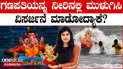 Ganesh Visarjan 2023 ಗಣೇಶನನ್ನು ವಿಸರ್ಜನೆ ಮಾಡೋದು ಹೇಗೆ? ನೀರಿನಲ್ಲಿ ಮುಳುಗಿಸಿ ವಿಸರ್ಜನೆ ಮಾಡುವುದರ ಮಹತ್ವವೇನು?