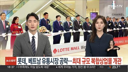 롯데, 베트남 유통시장 공략…최대 규모 복합상업몰 개관