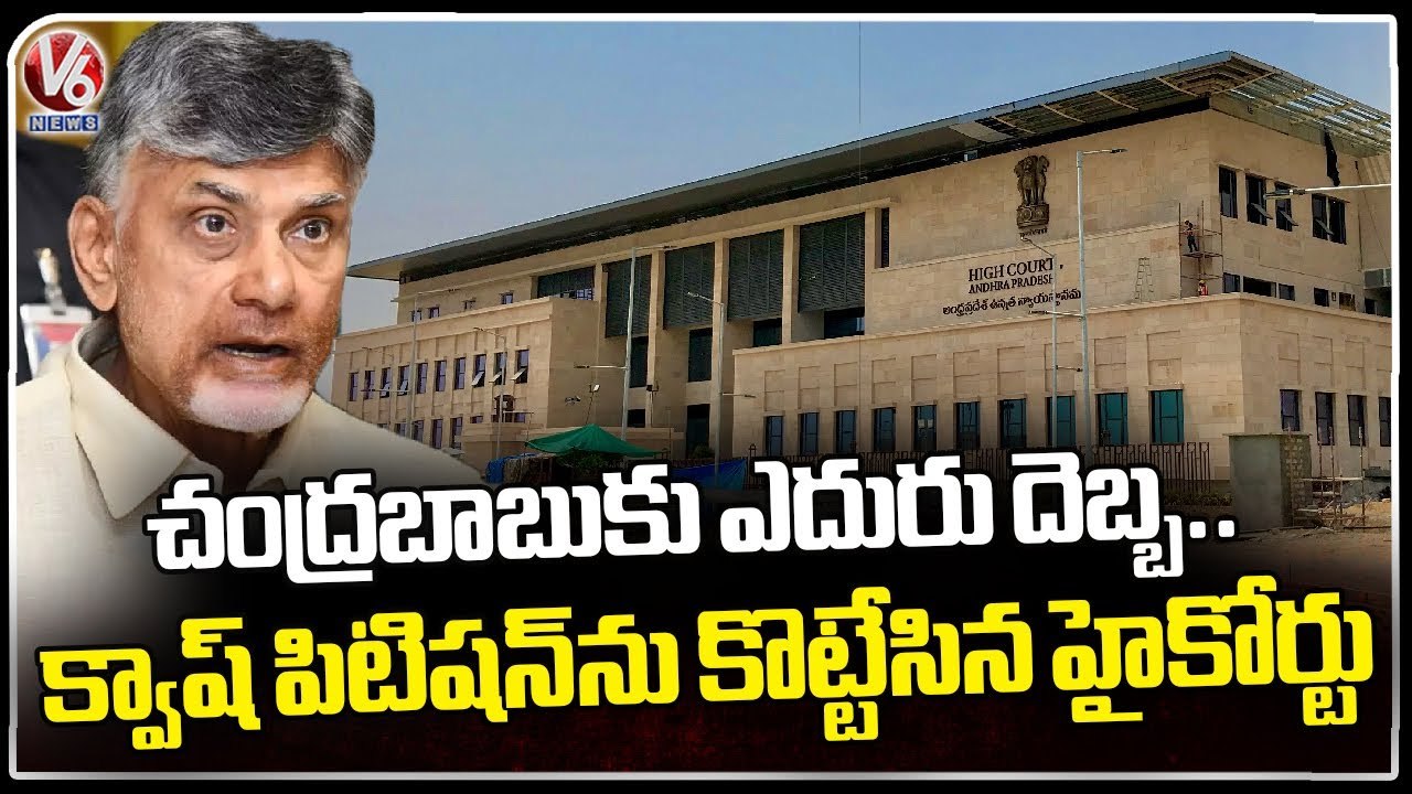 AP High Court Dismisses Chandrababu Naidu Quash Petition | V6 News