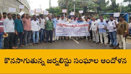 సంగారెడ్డి: నియోజకవర్గ వ్యాప్తంగా జర్నలిస్ట్ సంఘాల ఆందోళన