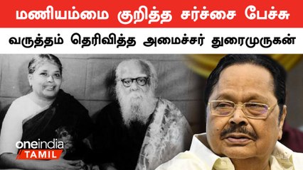 பெரியார்-மணியம்மை திருமணம் குறித்த எனது வார்த்தை காயப்படுத்தினால் வருந்துகிறேன் - துரைமுருகன்