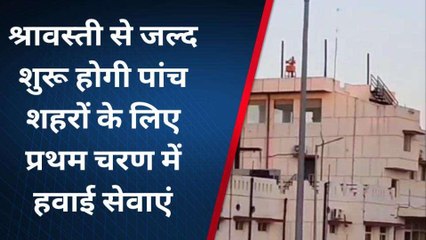 श्रावस्ती: योगी सरकार का बड़ा तोहफा,यात्रियों के लिए जल्द शुरू होगी हवाई सेवाएं