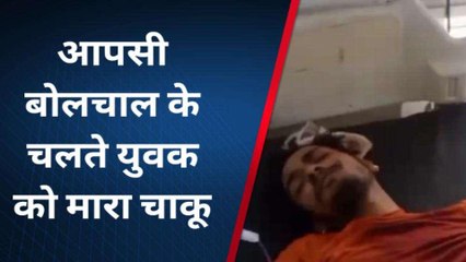 भीलवाड़ा: आपसी विवाद के चलते युवक पर चाकू से किया हमला, फिर....