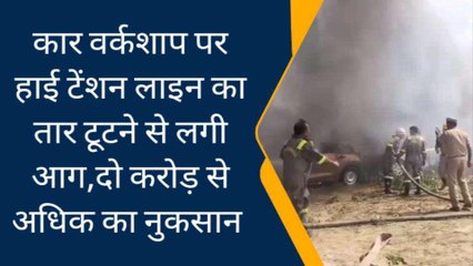 वर्कशाप में रखी कई गाड़ियां बनी आग का गोला,देखें आग का खौफनाक मंजर