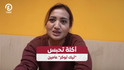 أكلة تحبس "تيك توكر" عامين