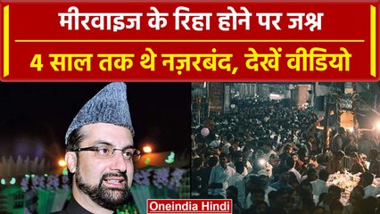 Mirwaiz Umar Farooq Detention Lifted: 4 साल बाद मीरवाइज मौलवी रिहा तो ऐसे मना जश्न #shorts