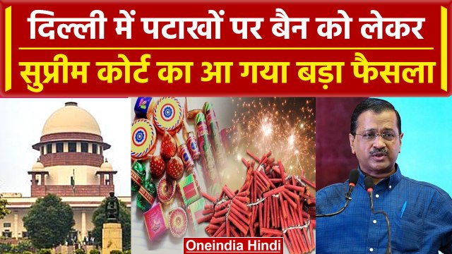 Supreme Court का Firecrackers Ban पर आया फैसला, क्या Delhi-NCR में फूटेंगे पटाखे? | वनइंडिया हिंदी