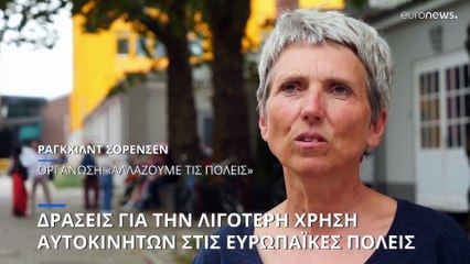 Δράσεις στις ευρωπαϊκές μεγαλουπόλεις για τον περιορισμό της χρήσης αυτοκινήτων