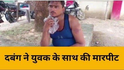 महोबा: दबंग ने युवक के साथ की मारपीट, पीड़ित एसपी से लगाई न्याय की गुहार