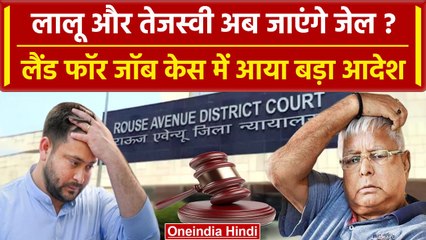Land For Job Case में Lalu Yadav और Tejashwi Yadav को समन, हो सकती है गिरफ्तारी | वनइंडिया हिंदी
