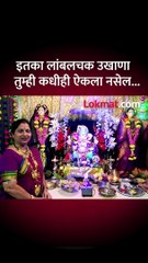 या गृहिणीचा उखाणा नक्की ऐका