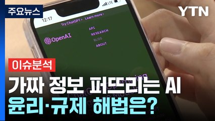 [뉴스라운지] 가짜 정보 퍼뜨리는 AI...윤리·규제 해법은? / YTN