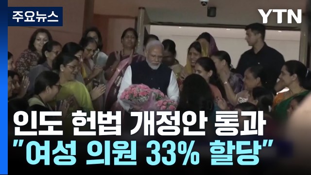 인도, 여성 의원 33% 할당 개헌안 통과...2029년 이후 시행 / YTN