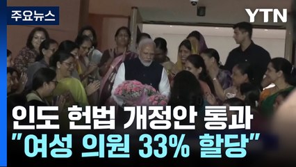 인도, 여성 의원 33% 할당 개헌안 통과...2029년 이후 시행 / YTN