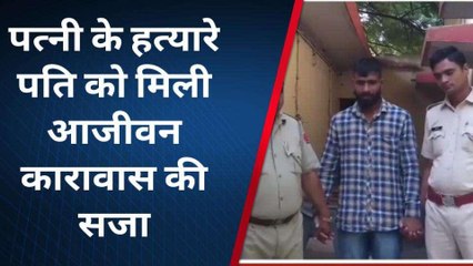 अजमेर: पत्नी के हत्यारे को कोर्ट ने सुनाई आजीवन कारावास की सजा, देखिए पूरी खबर